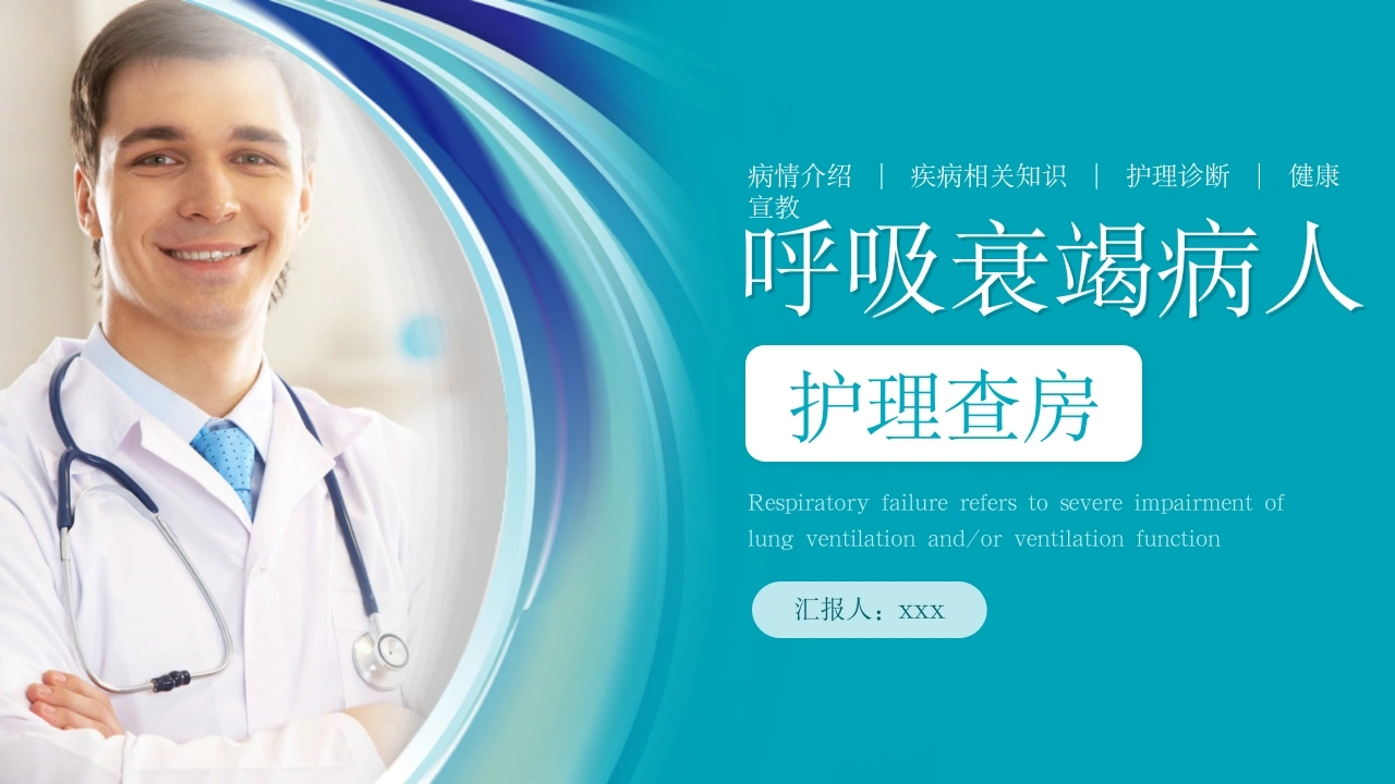 呼吸衰竭病人护理查房6-医护课栈