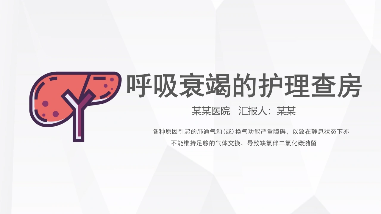 呼吸衰竭病人护理查房7-医护课栈