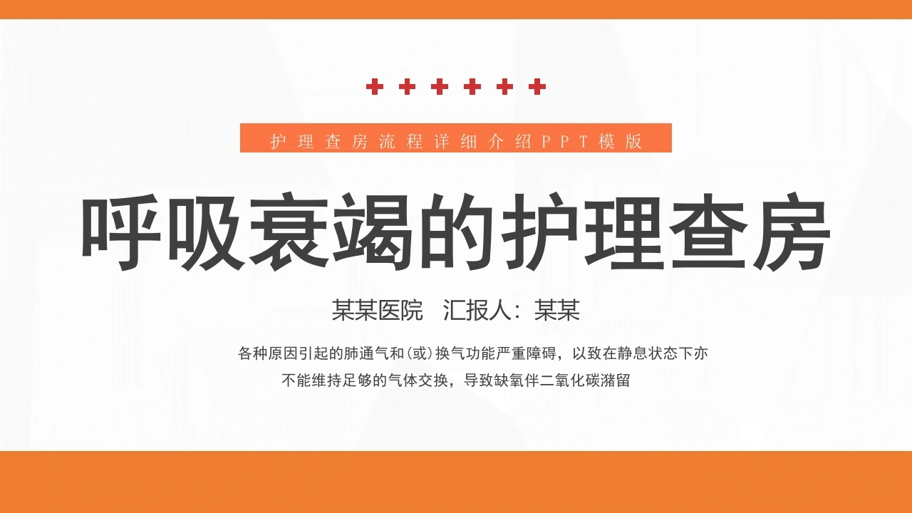 呼吸衰竭病人护理查房8-医护课栈