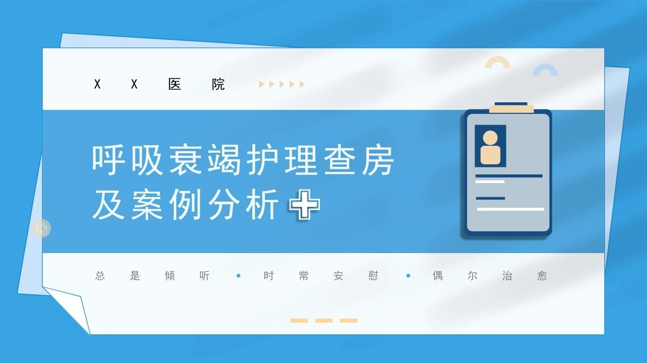 呼吸衰竭病人护理查房9-医护课栈
