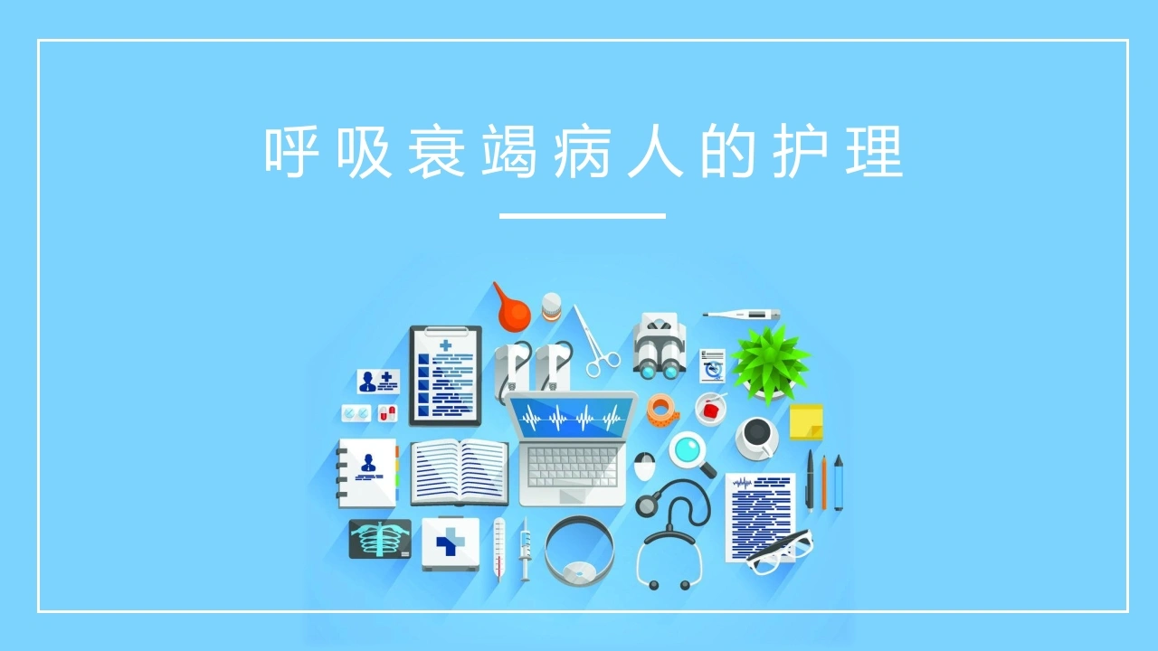呼吸衰竭病人的护理-医护课栈