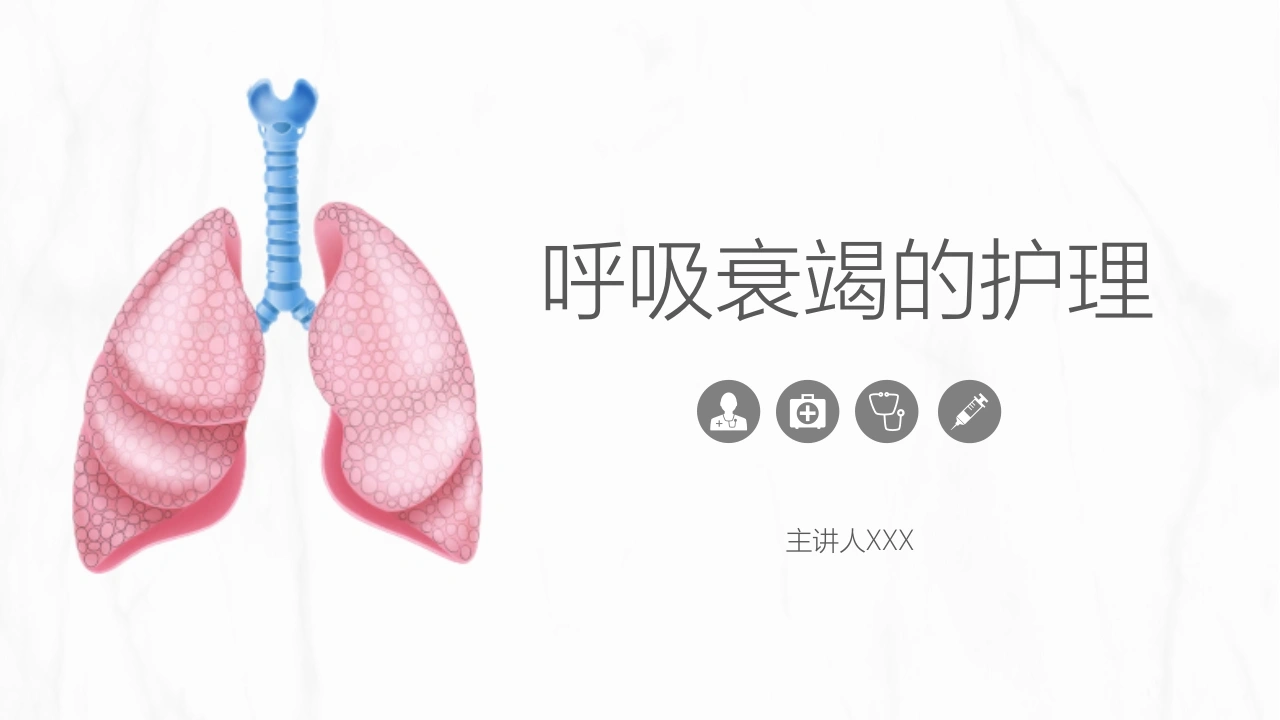 呼吸衰竭的护理1-医护课栈