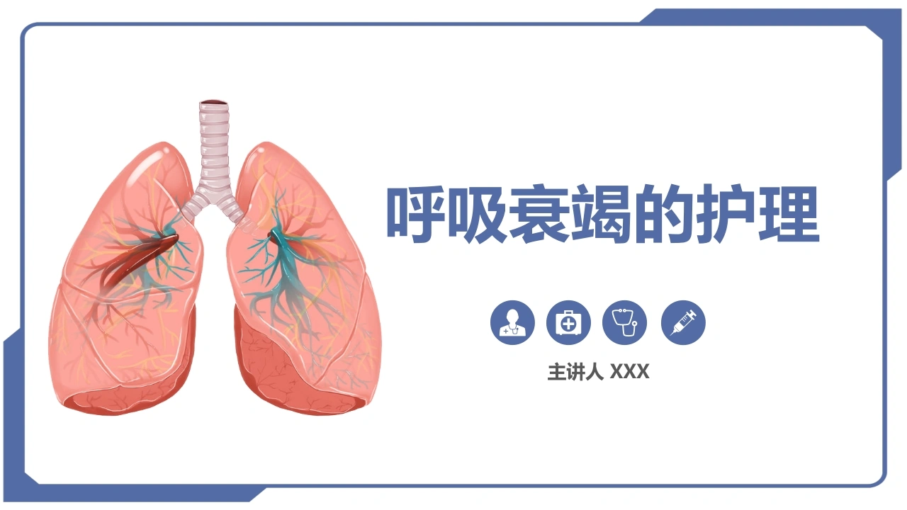 呼吸衰竭的护理2-医护课栈