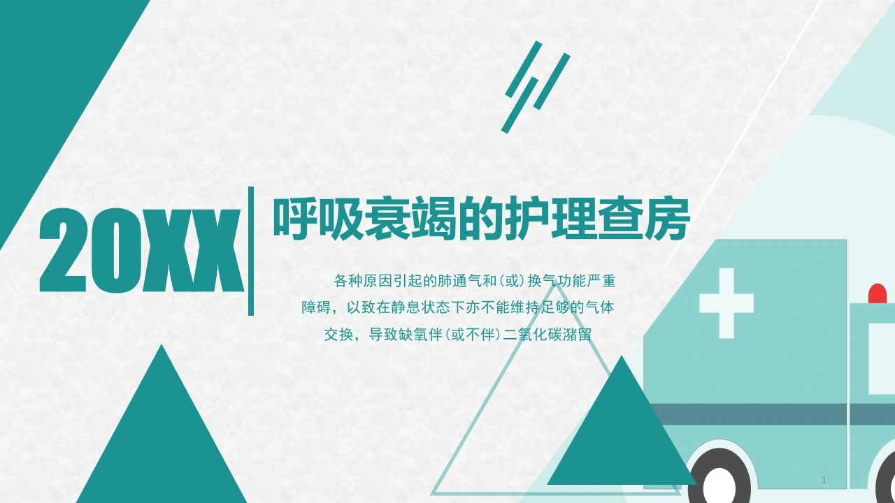 呼吸衰竭的护理查房12-医护课栈