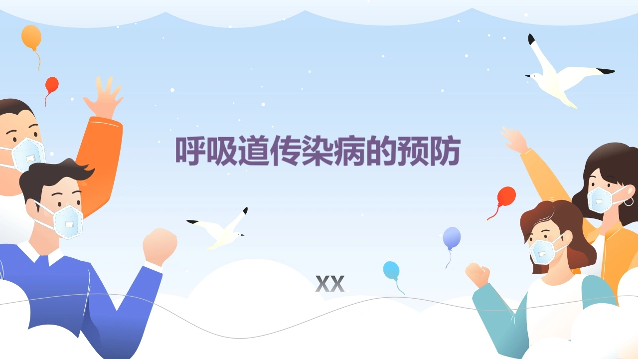 呼吸道传染病的预防-医护课栈