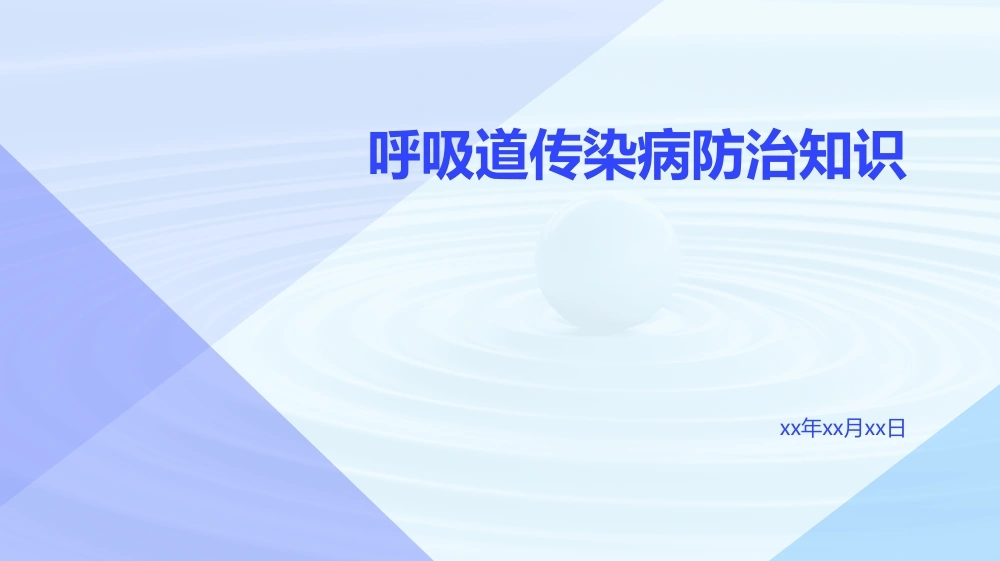 呼吸道传染病防治知识ppt-医护课栈