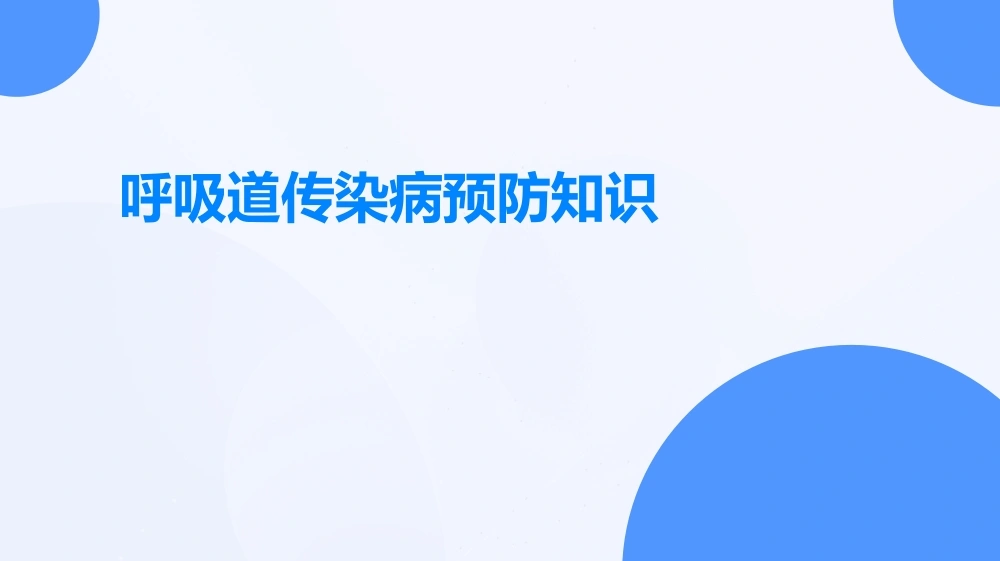 呼吸道传染病预防知识ppt-医护课栈