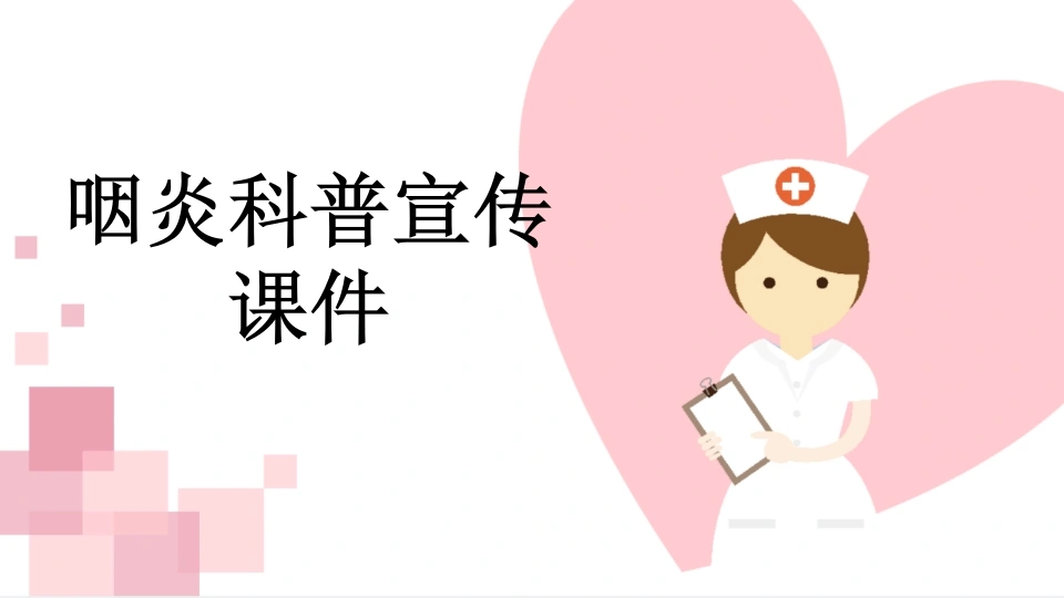 咽炎科普宣传课件-医护课栈