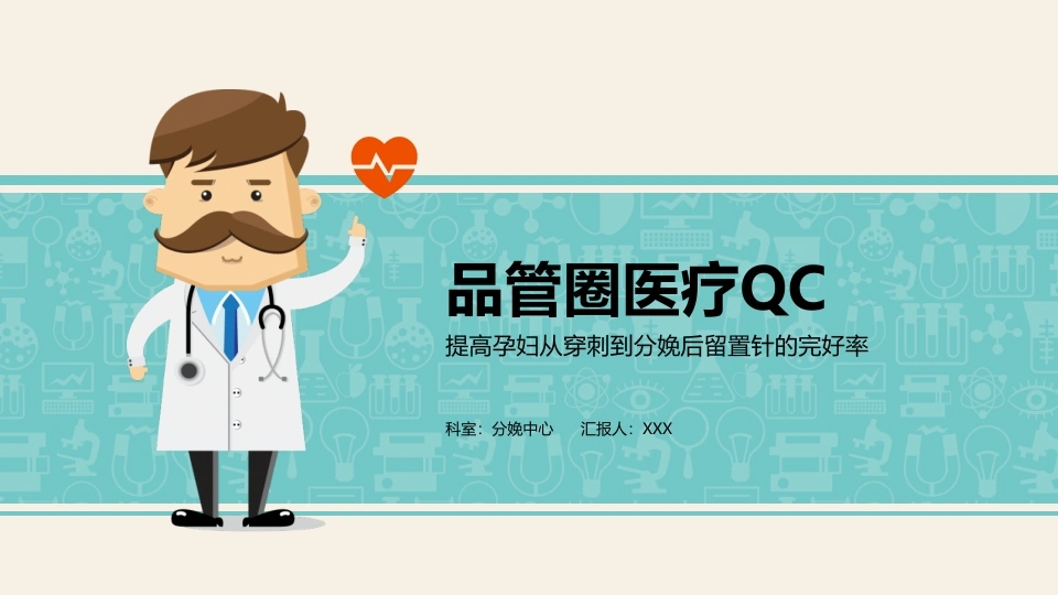品管圈医疗QC(20)-医护课栈