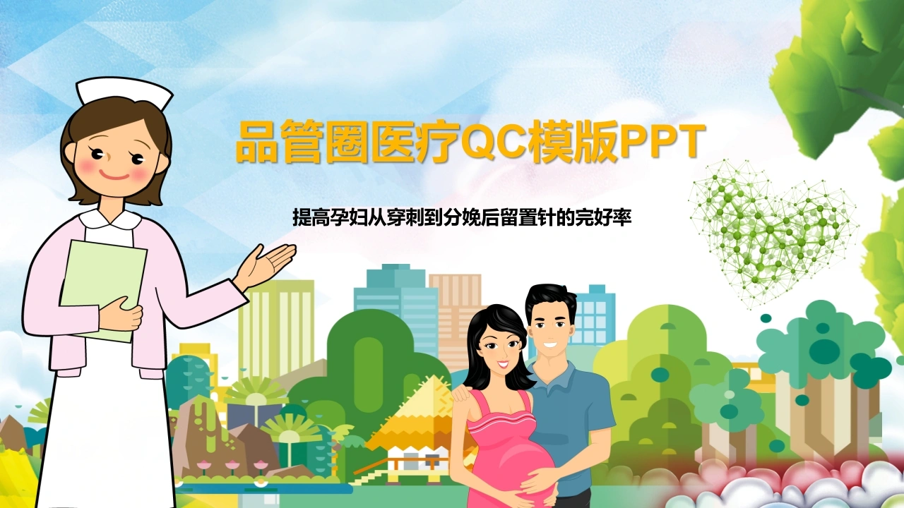 品管圈医疗QC-提高孕妇从穿刺到分娩后留置针的完好率1-医护课栈