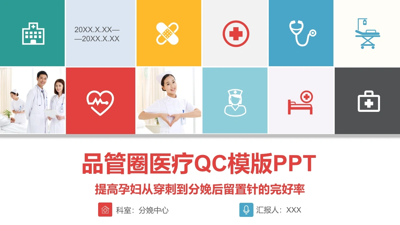 品管圈医疗QC-提高孕妇从穿刺到分娩后留置针的完好率13-医护课栈