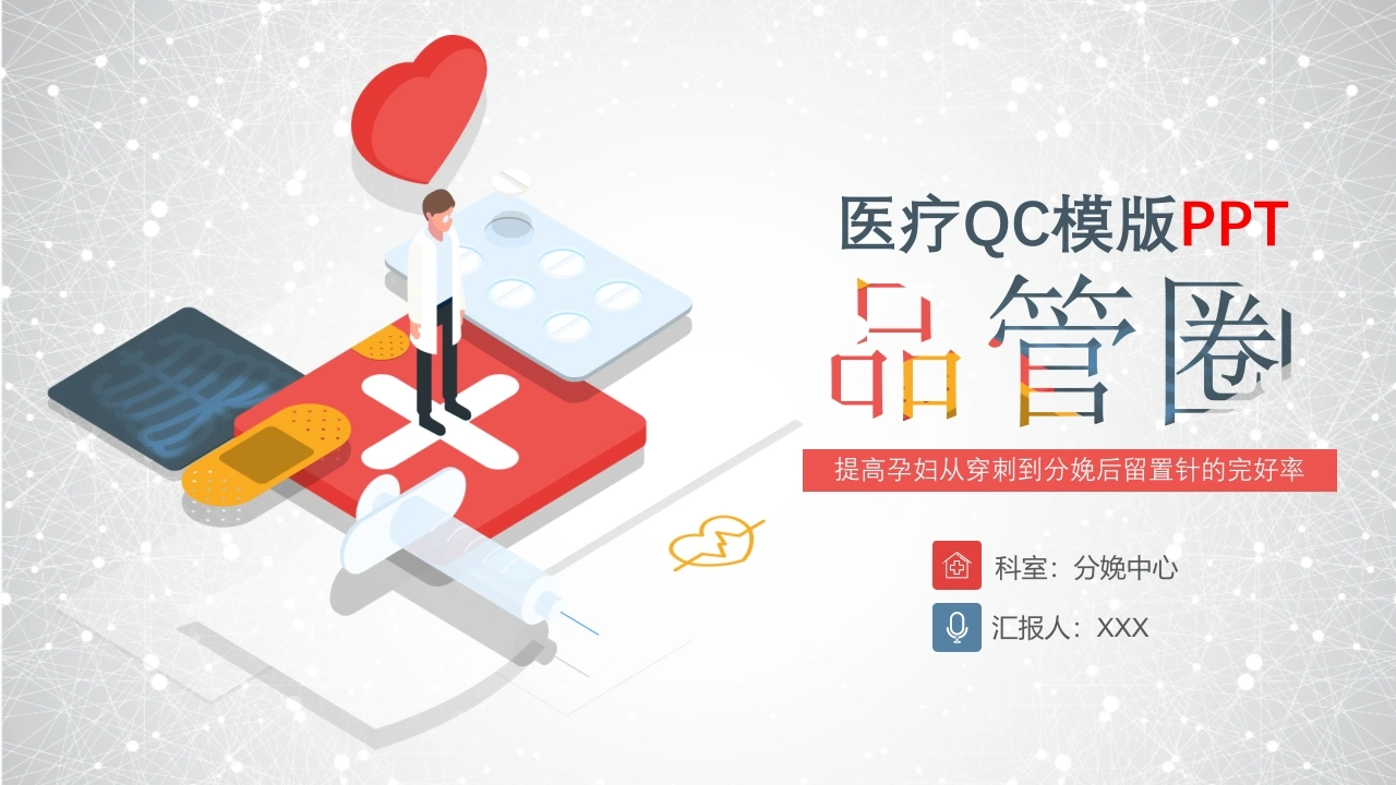 品管圈医疗QC-提高孕妇从穿刺到分娩后留置针的完好率14-医护课栈