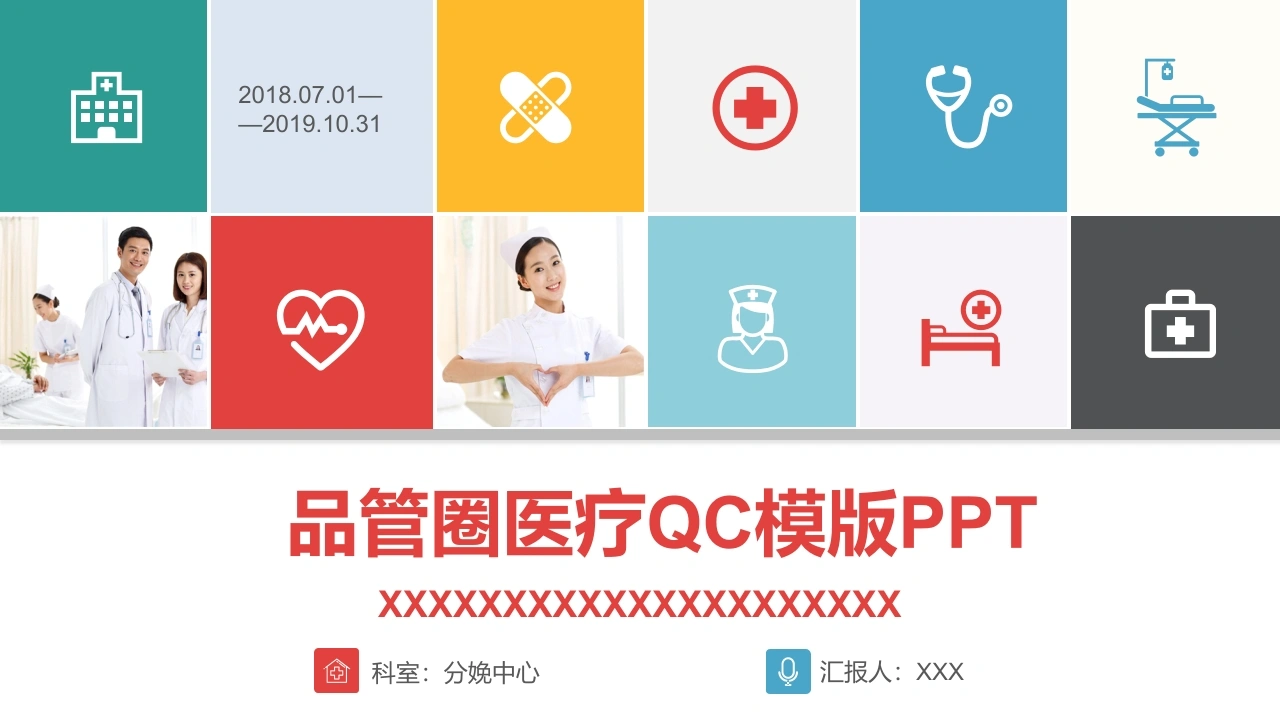 品管圈医疗QC模版PPT-医护课栈