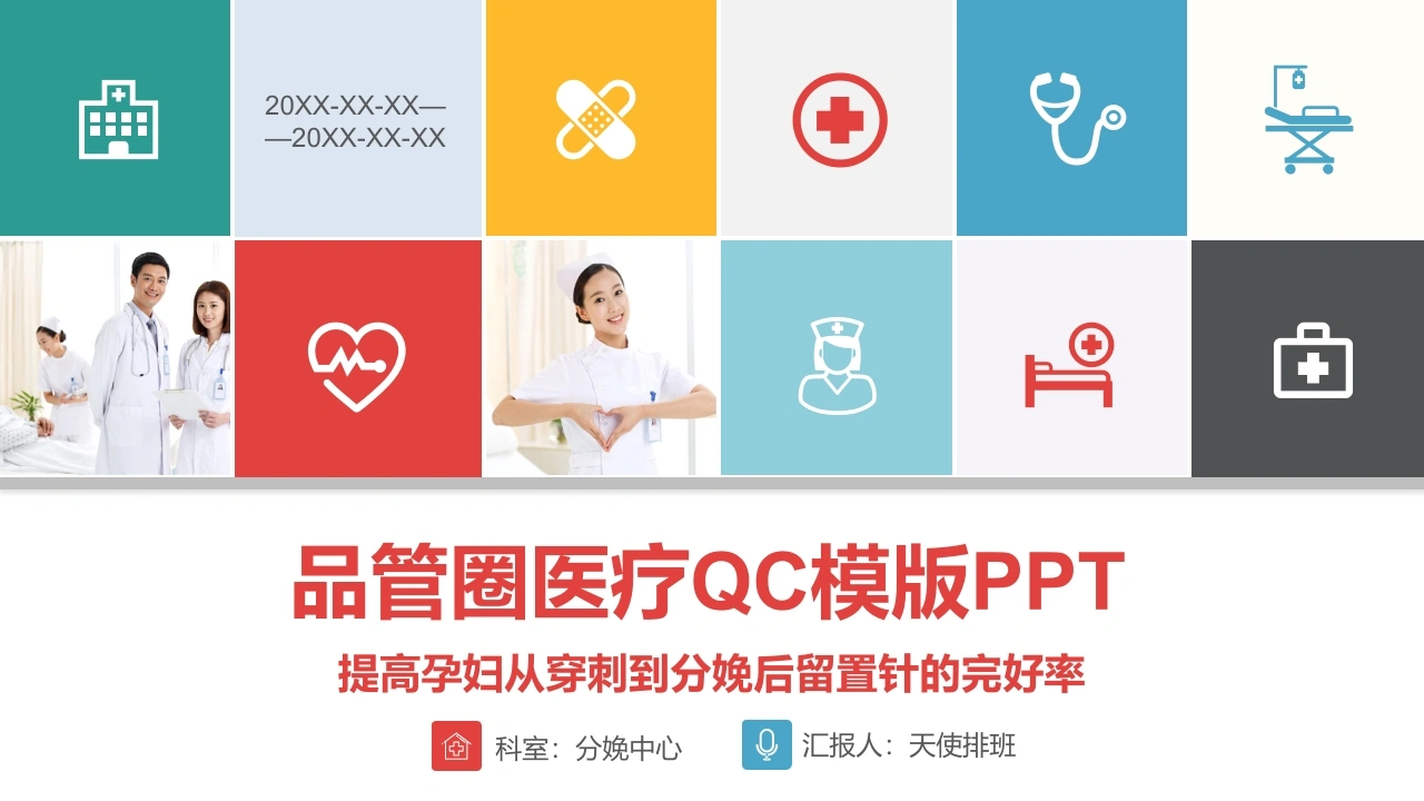 品管圈医疗清晰完整-医护课栈