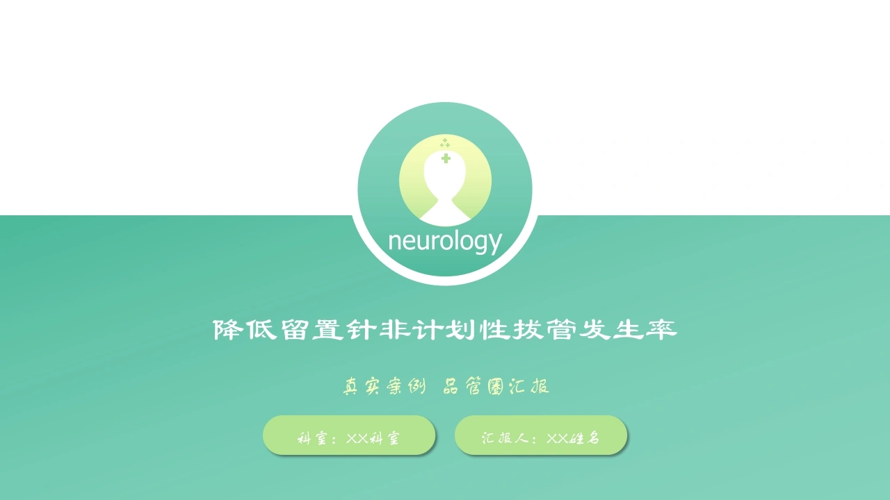 品管圈汇报-降低留置针非计划性拔管发生率18-医护课栈