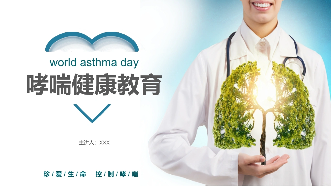 哮喘健康教育1-医护课栈
