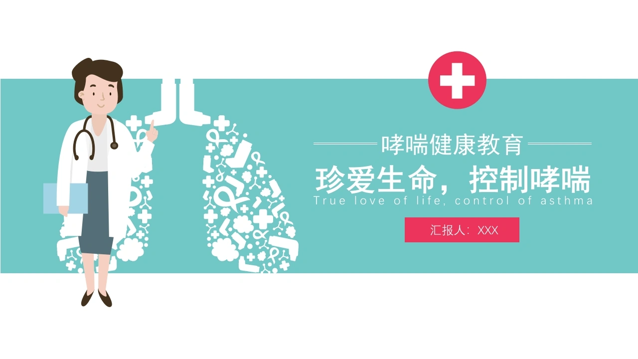 哮喘健康教育2-医护课栈