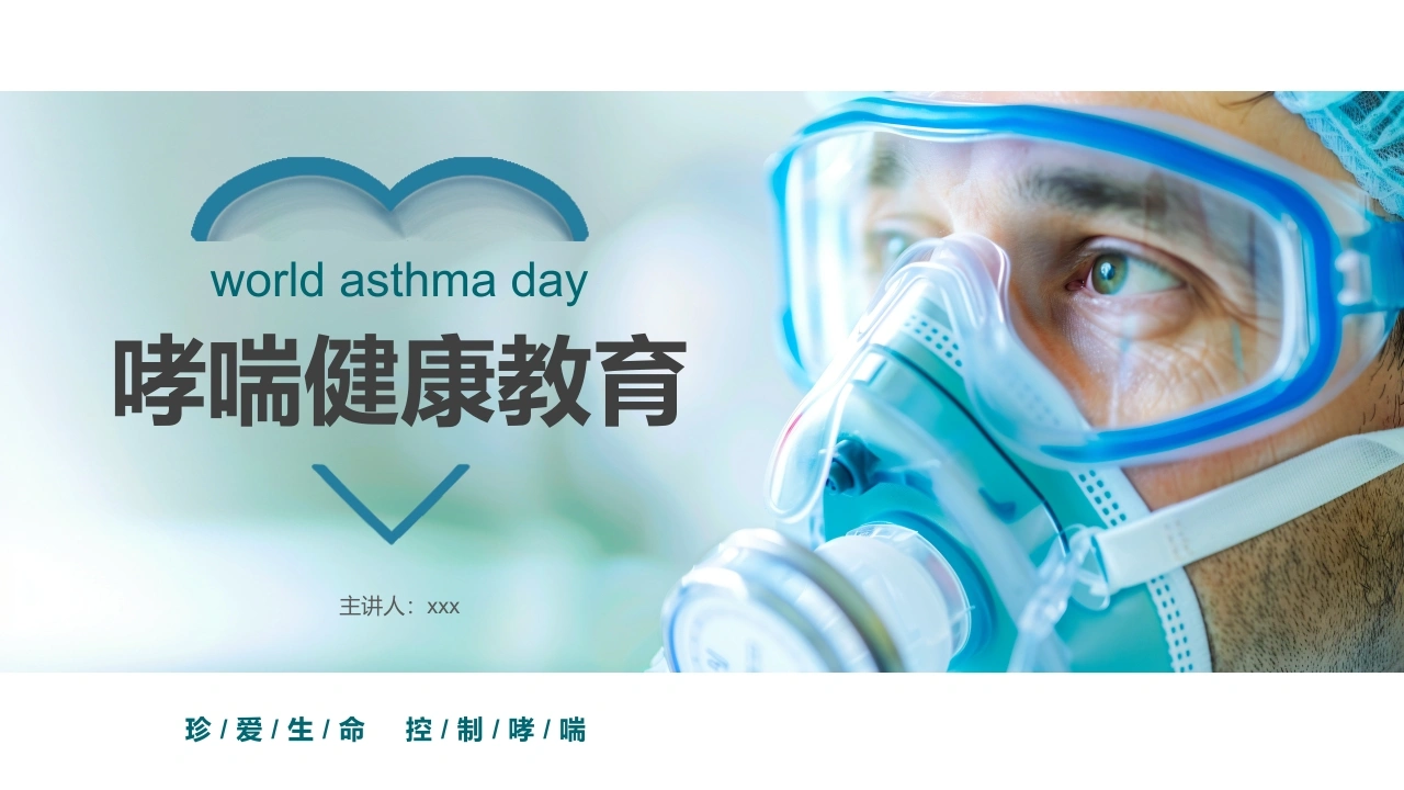 哮喘健康教育4-医护课栈