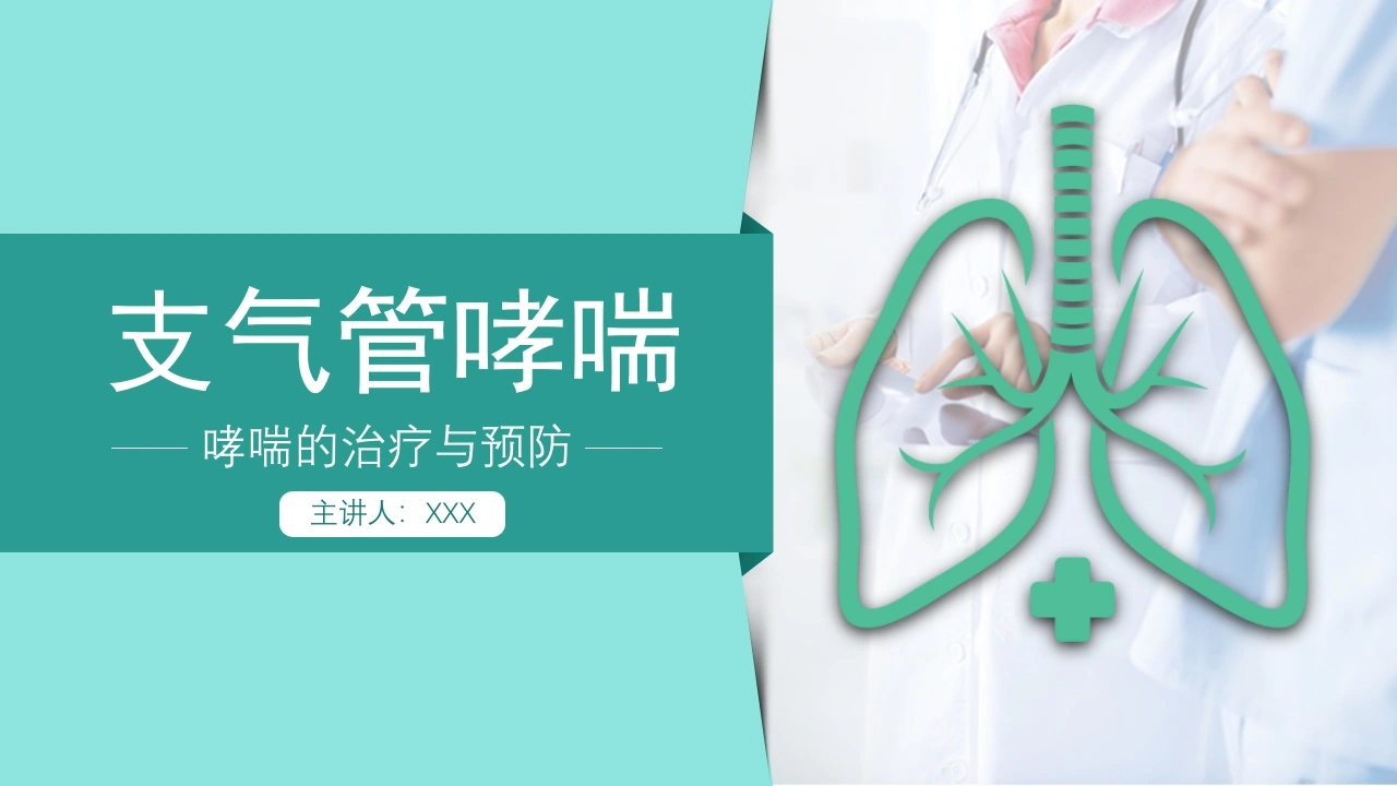 哮喘的治疗与预防1-医护课栈