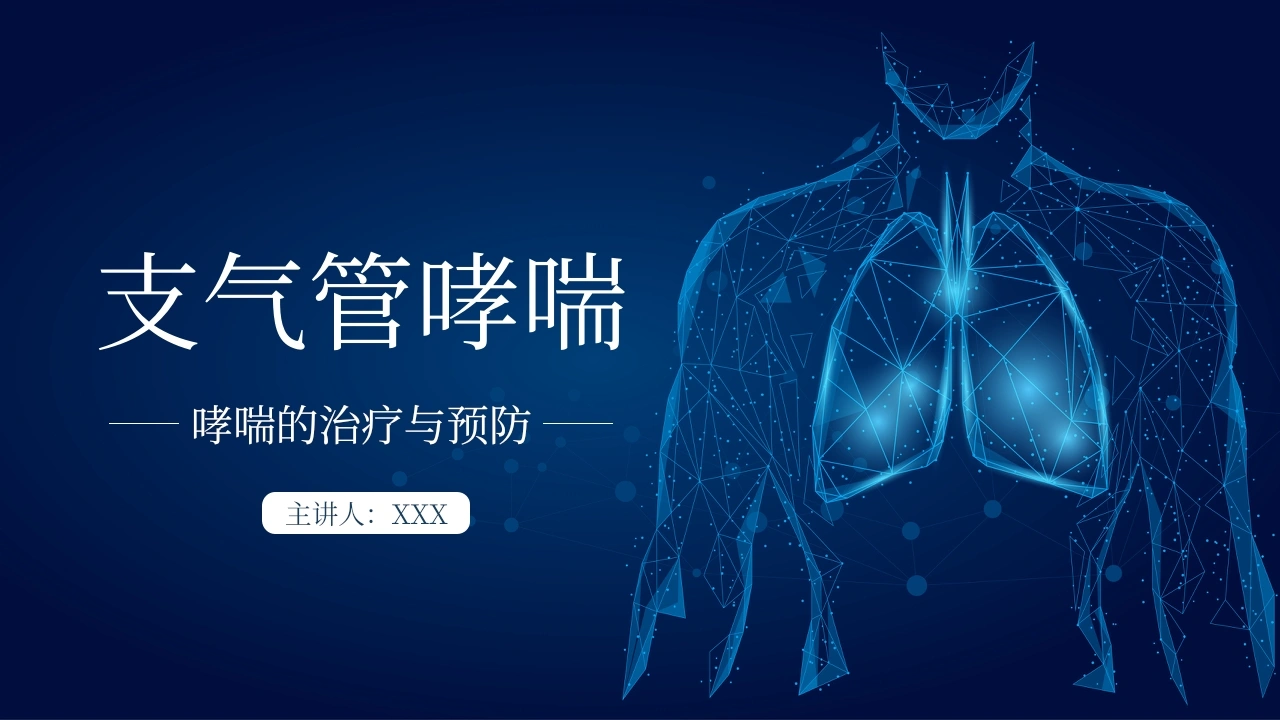 哮喘的治疗与预防2-医护课栈