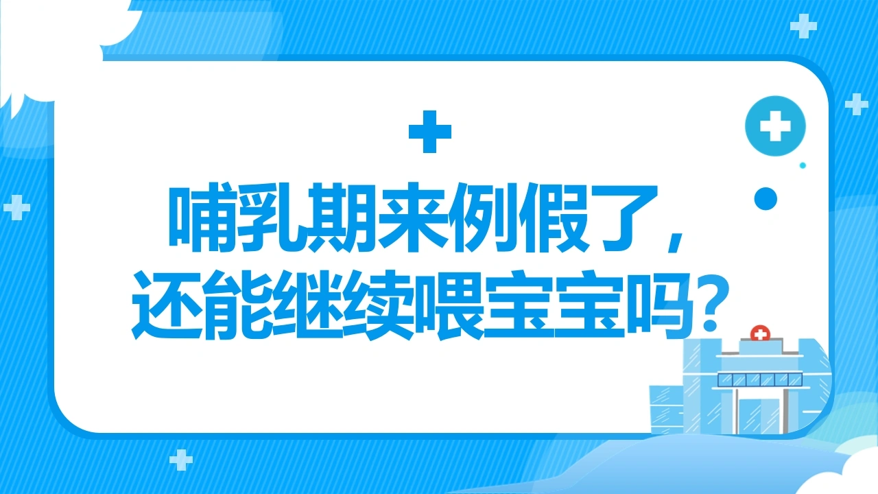 哺乳期来例假了-还能继续喂宝宝吗