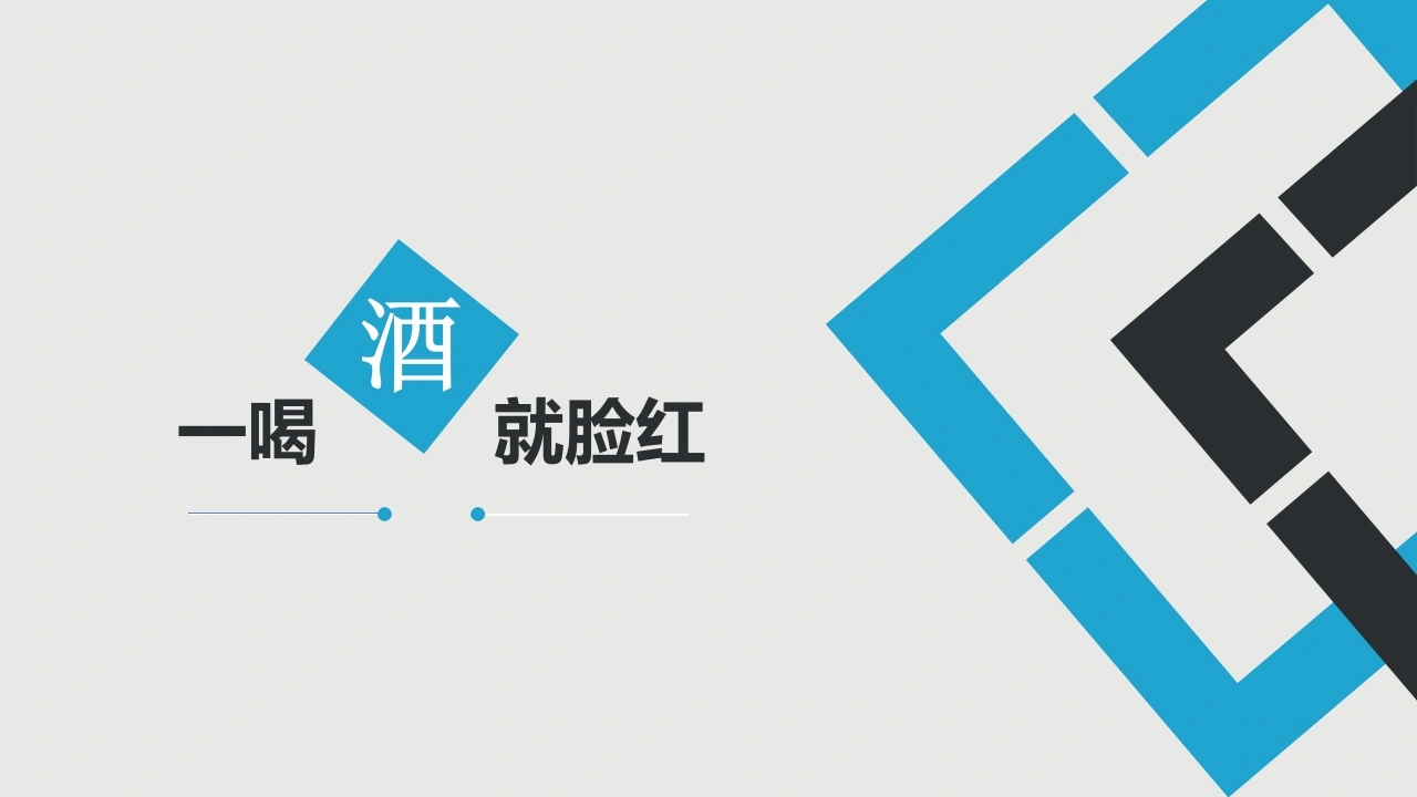 喝酒脸红-医护课栈