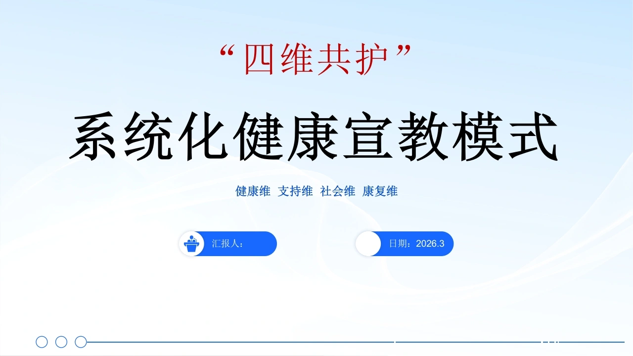 四维模式—系统化健康宣教模式-医护课栈