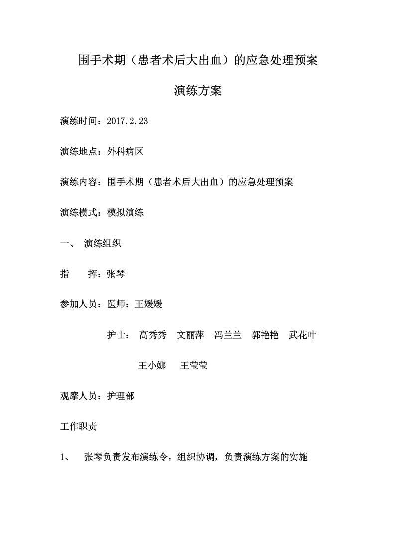 围手术期术后大出血应急演练模板-医护课栈