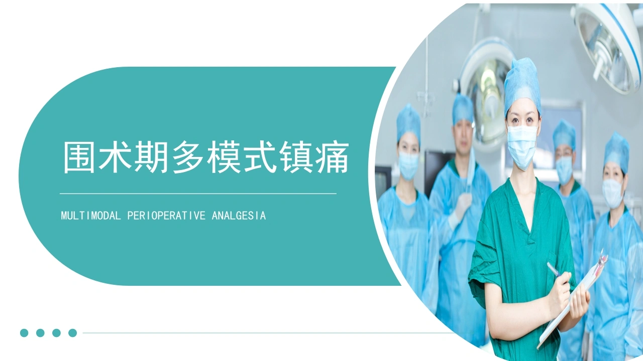 围术期多模式镇痛
