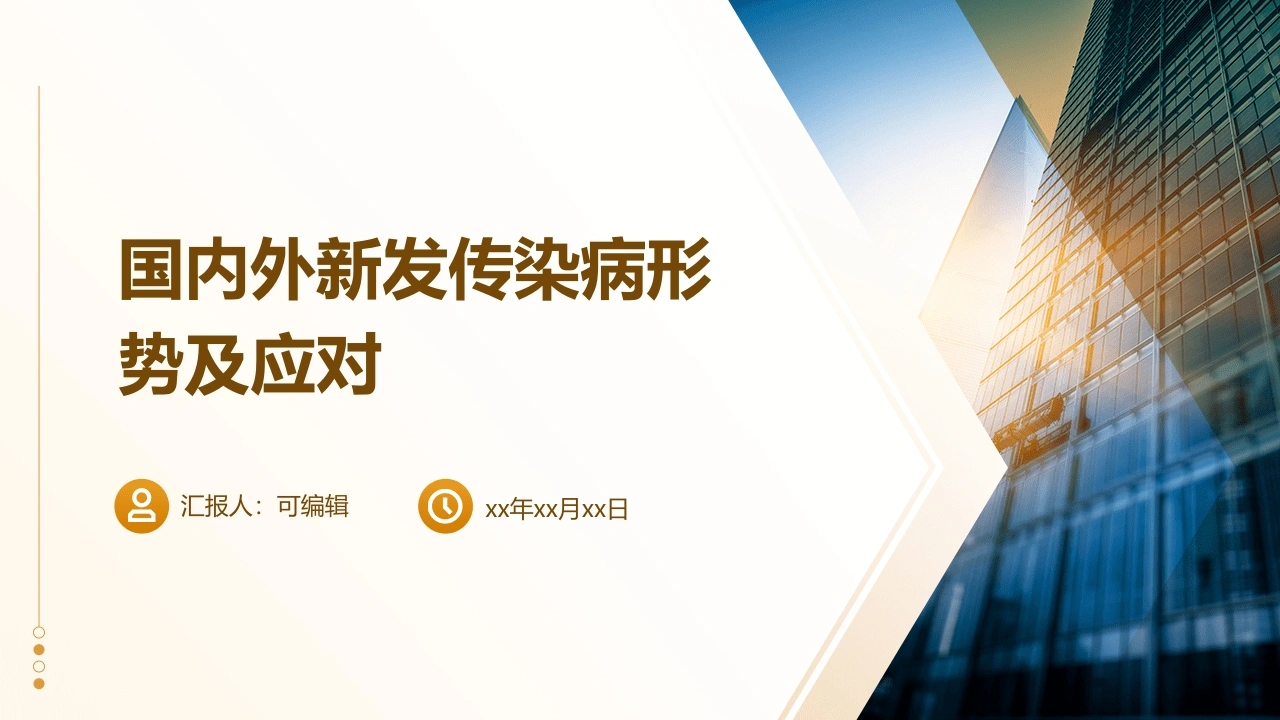 国内外新发传染病形势及应对-医护课栈