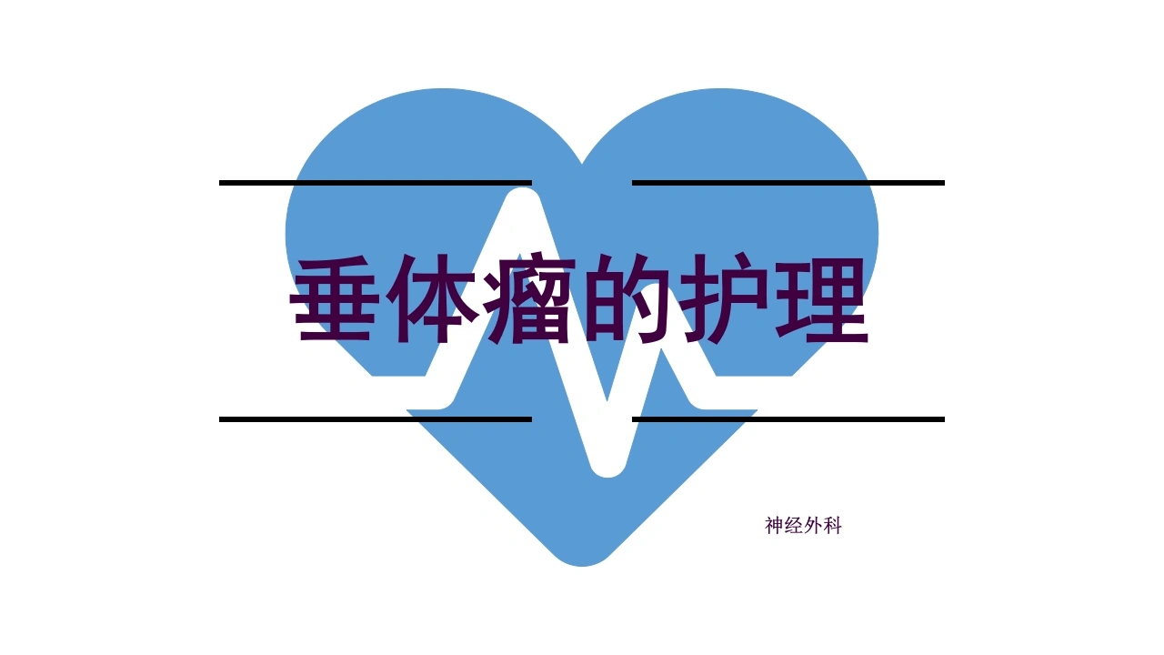 垂体瘤的护理ppt课件