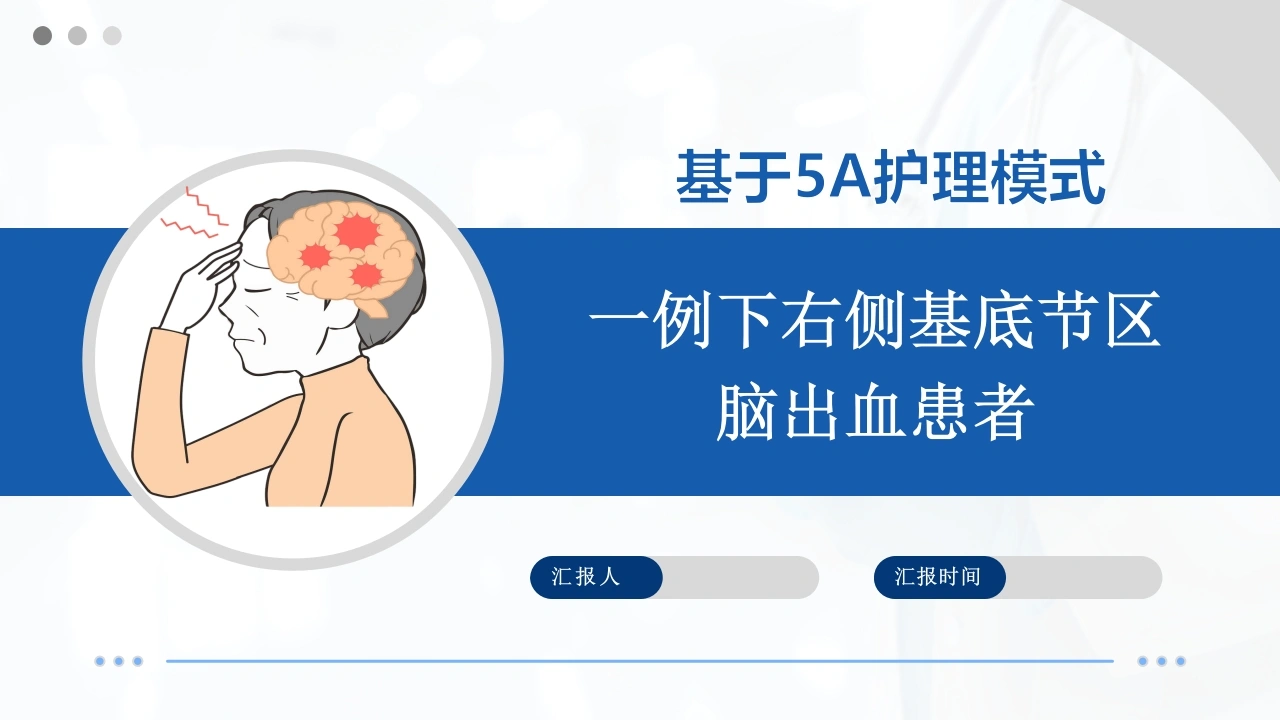 基于5A护理模式一例下右侧基底节区脑出血患者-医护课栈
