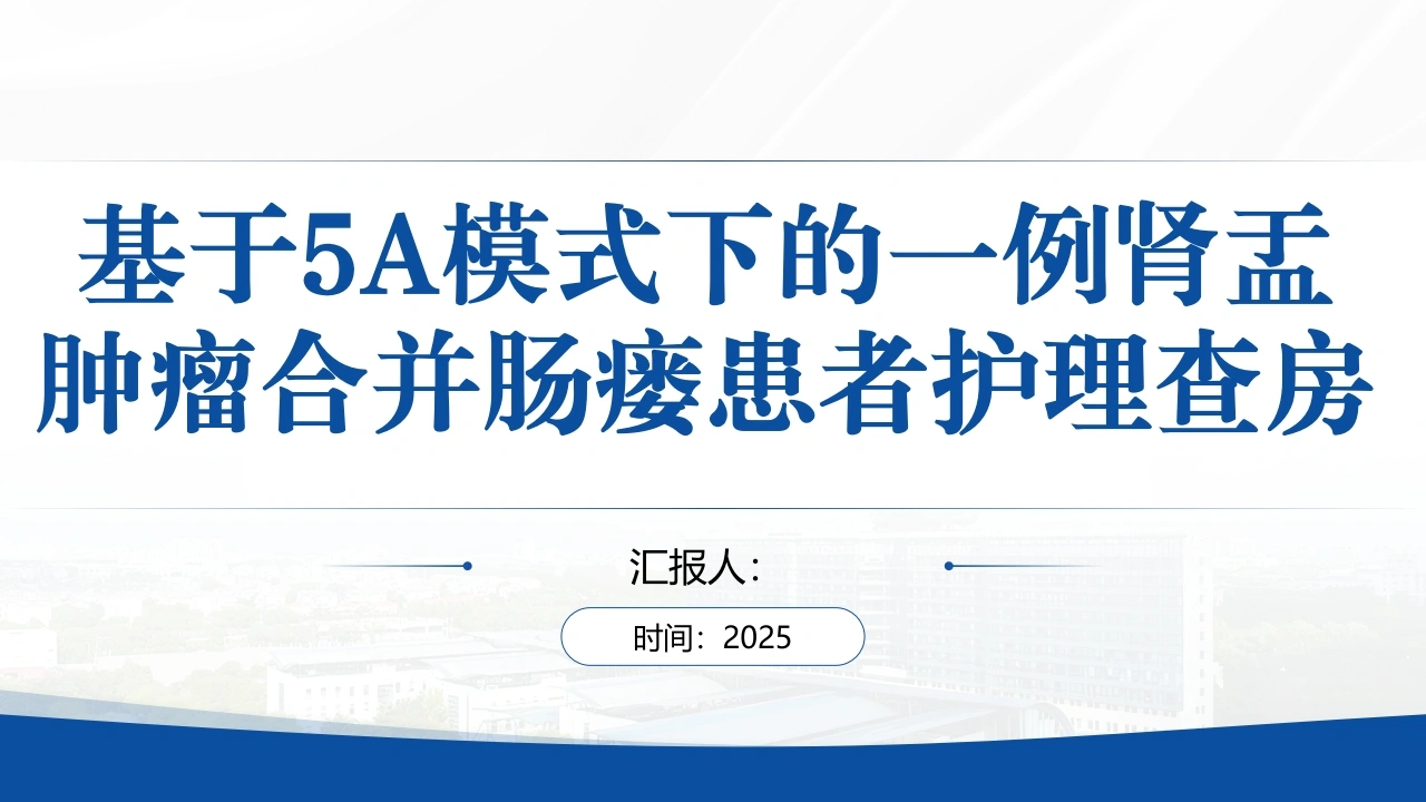 基于5A模式下的一例肾盂肿瘤合并肠瘘患者护理查房8.1-医护课栈