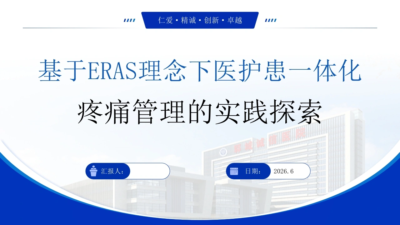 基于ERAS理念下医护患一体化疼痛管理的实践探索-医护课栈