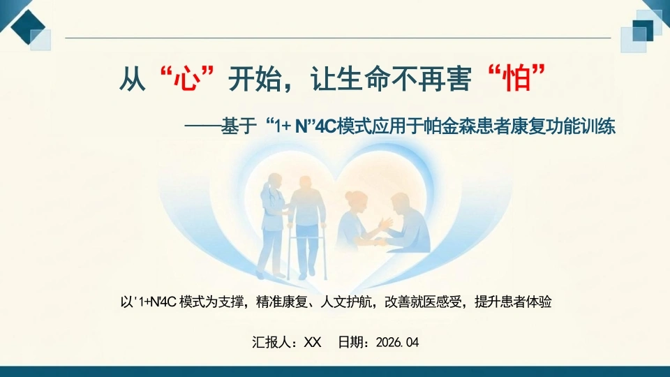 基于“1-N”4C模式应用于帕金森患者康复功能训练(1)-医护课栈