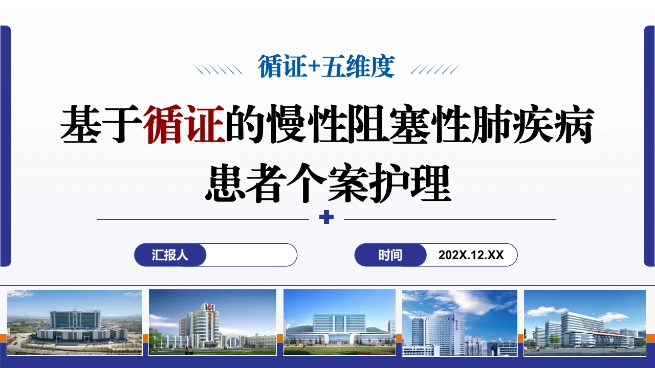 基于循证的慢性阻塞性肺疾病患者个案护理-医护课栈