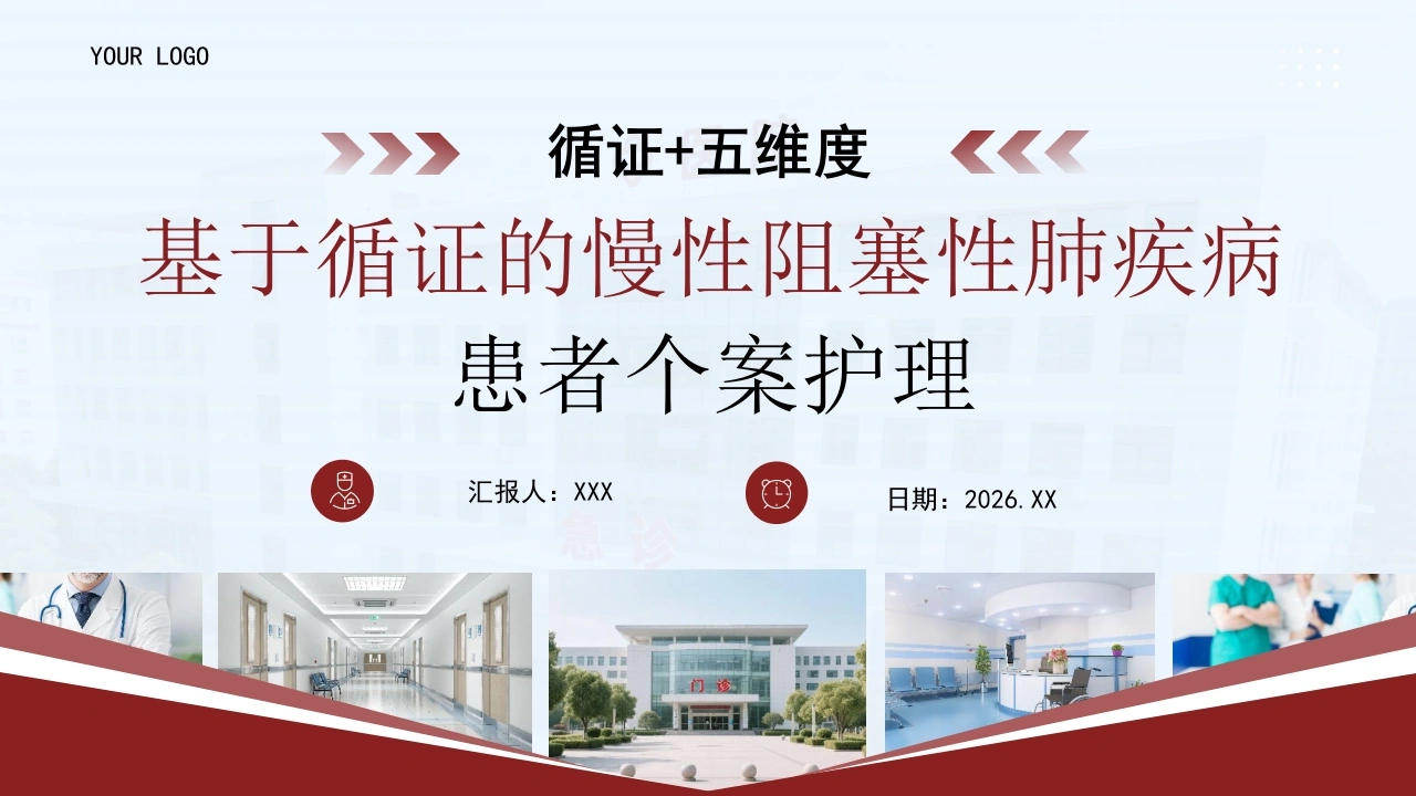 基于循证的慢性阻塞性肺疾病患者个案护理紫色PPT课件-医护课栈