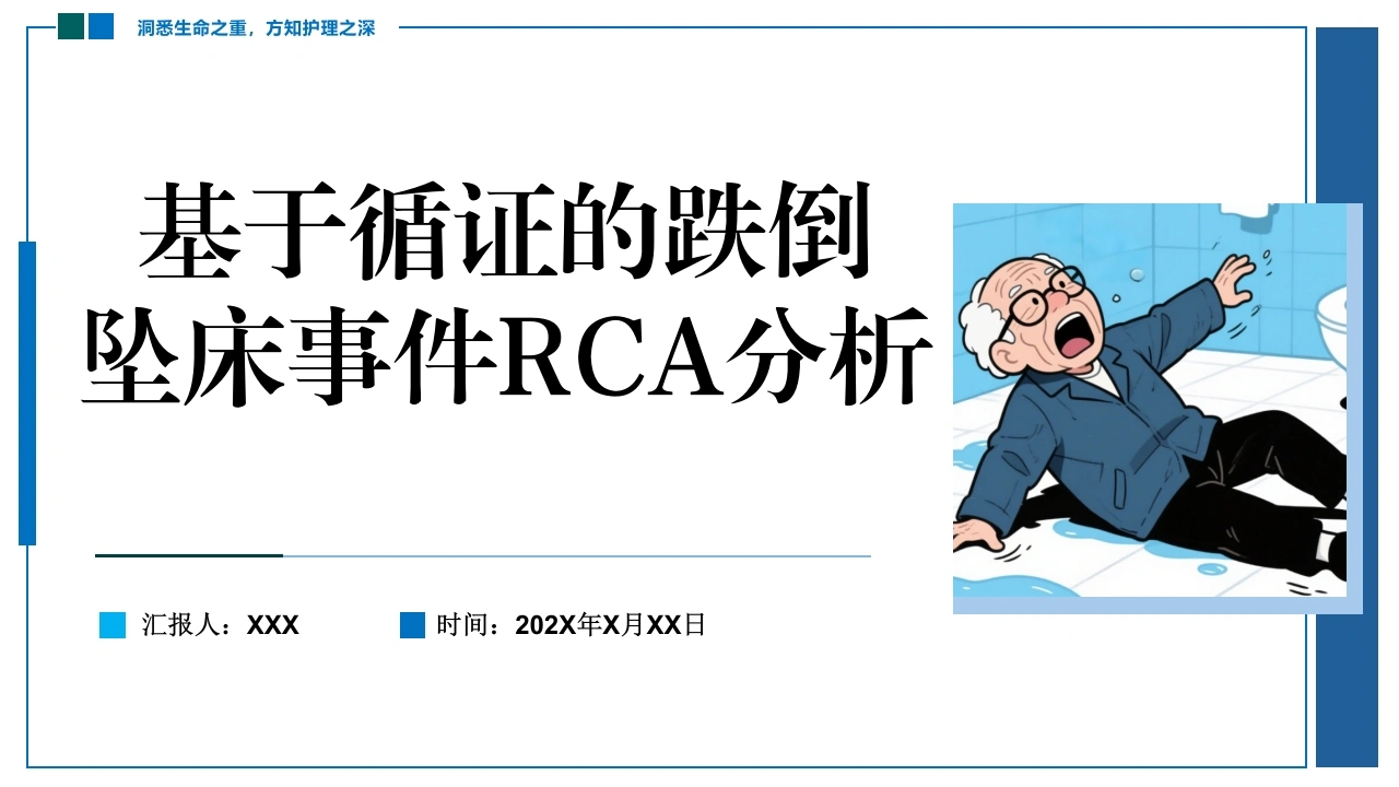 基于循证的跌倒坠床事件RCA分析报告蓝色PPT课件-医护课栈