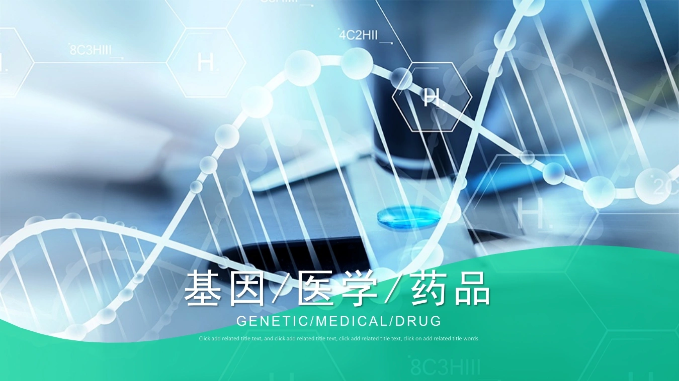 基因医学药品-医护课栈