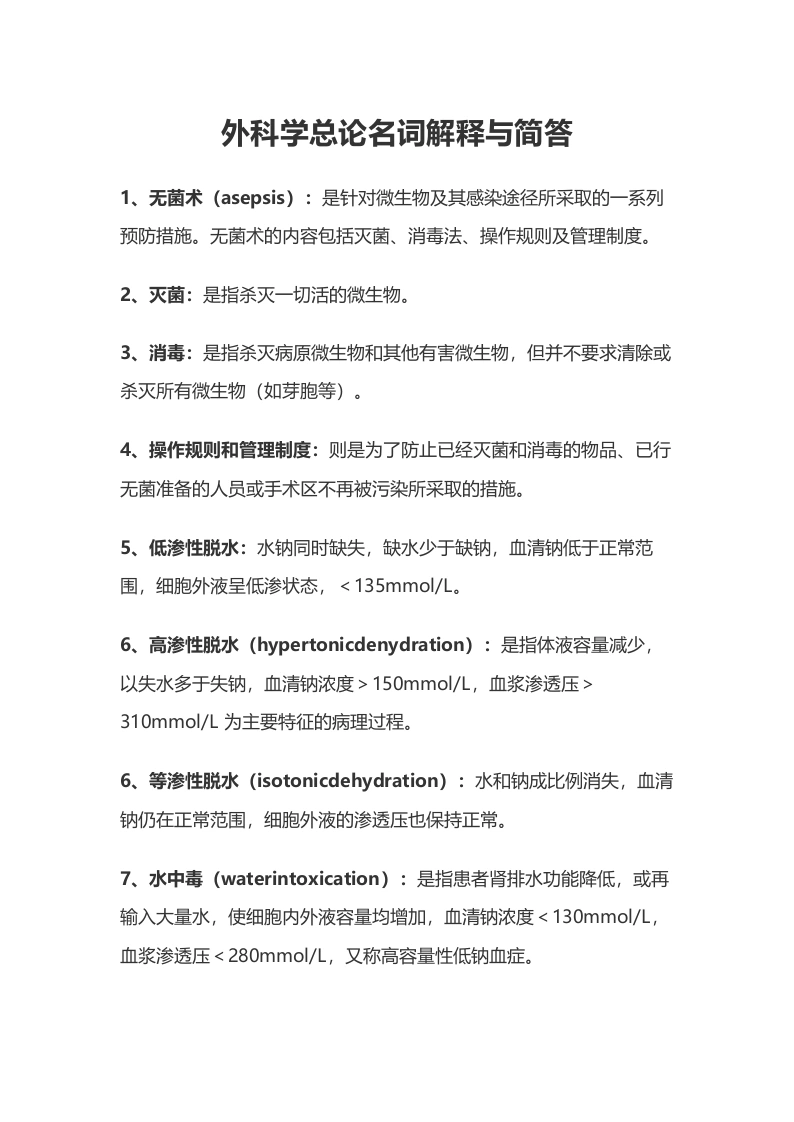 外科学总论名词解释与简答-医护课栈