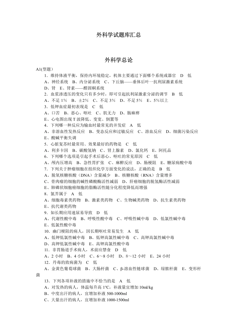 外科学总论选择题题库-医护课栈