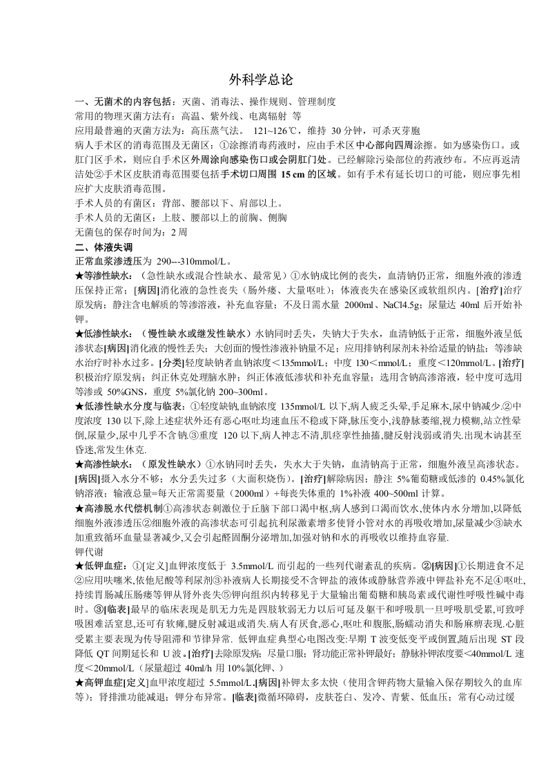 外科学总论重点-医护课栈