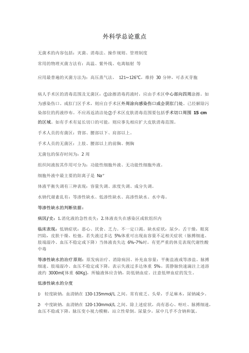外科学总论重点总结-医护课栈