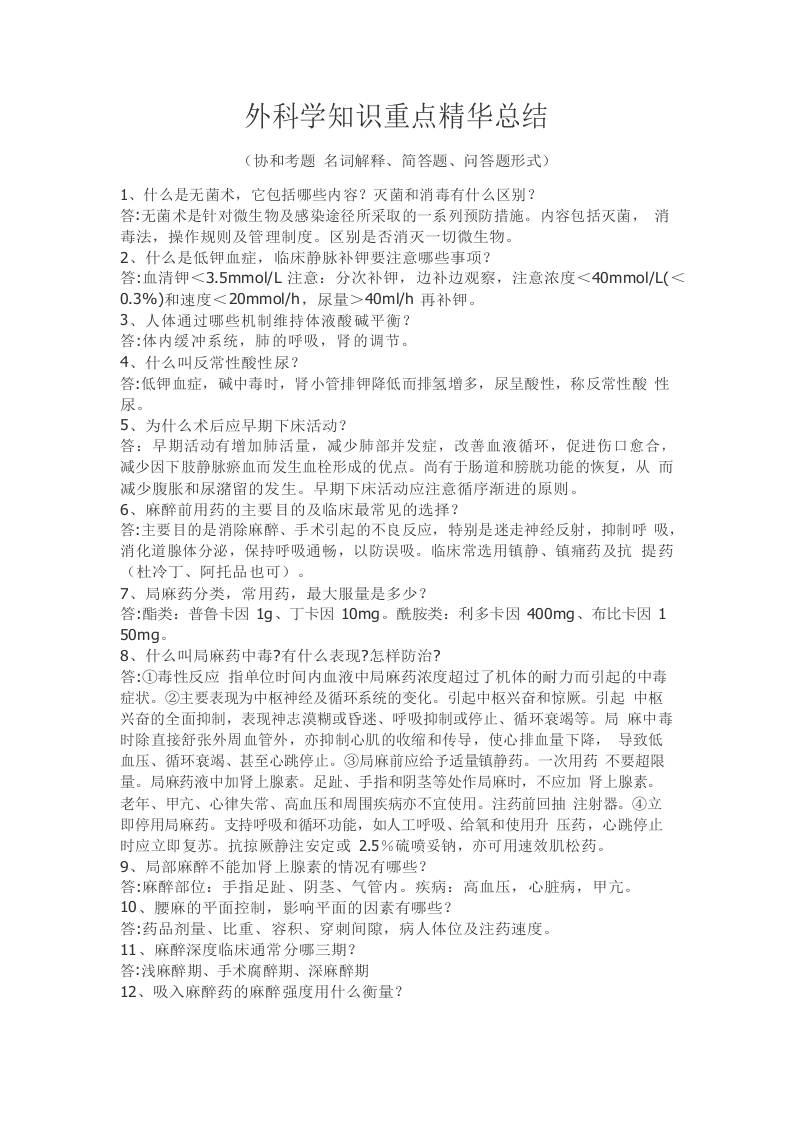 外科学知识点重点及精华总结(附协和考题总结)-医护课栈