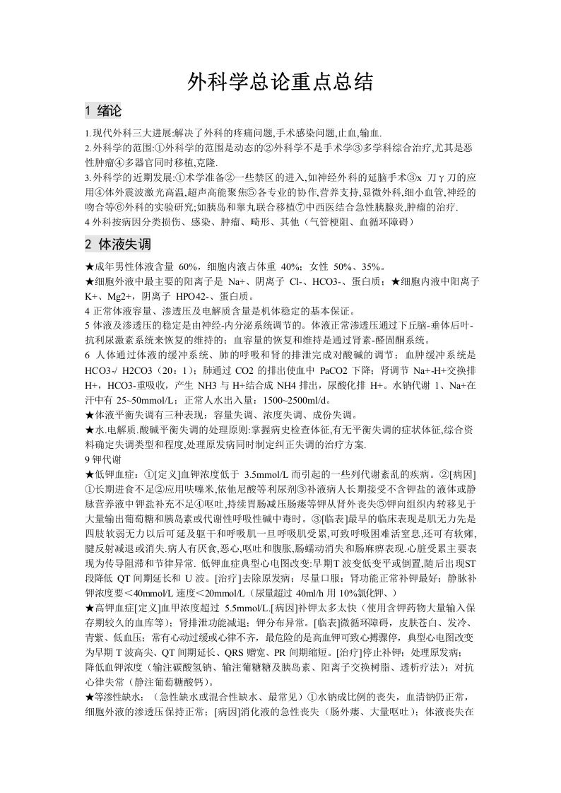 外科学第八版重点-总论-医护课栈