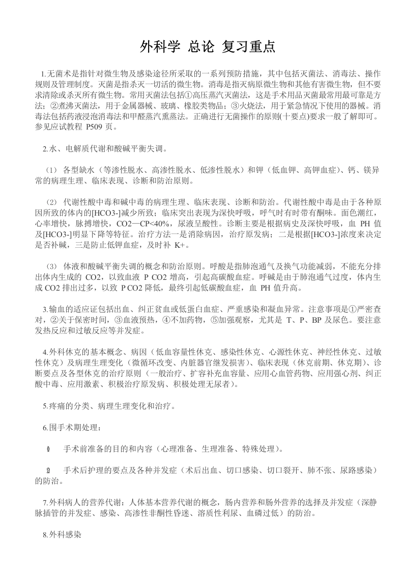 外科学重点-外科学笔记-(考试专用)-医护课栈