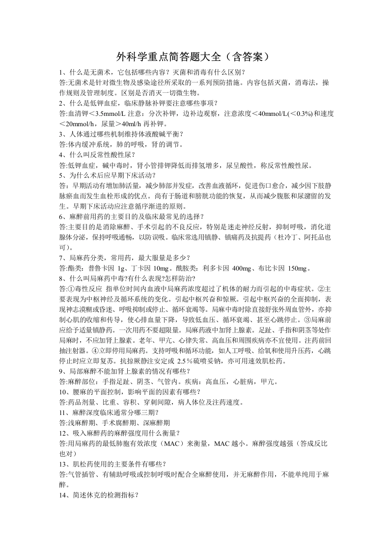 外科学重点简答题大全(含答案)-医护课栈