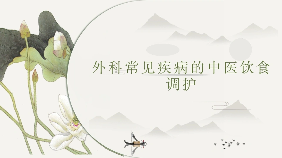 外科常见疾病的中医饮食调护PPT课件-医护课栈