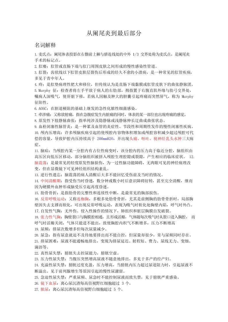 外科护理学复习重点(精要总结)-医护课栈