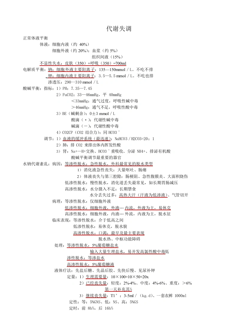 外科护理学复习重点-医护课栈